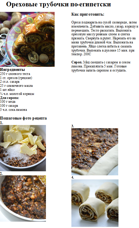 Ореховые трубочки по-египетски